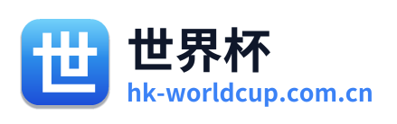 世界杯 Logo